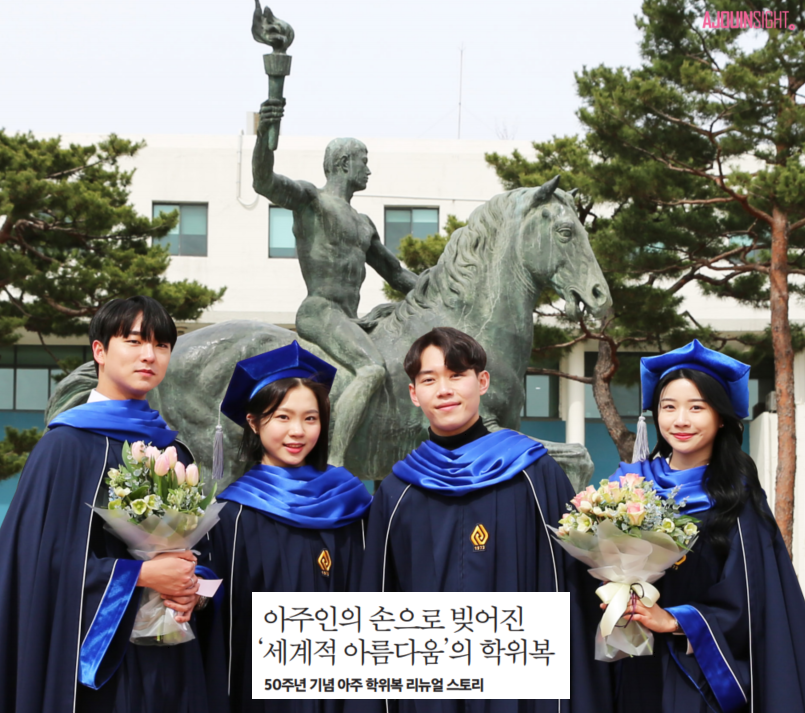 '세계적 아름다움'의 아주 학위복 리뉴얼 스토리