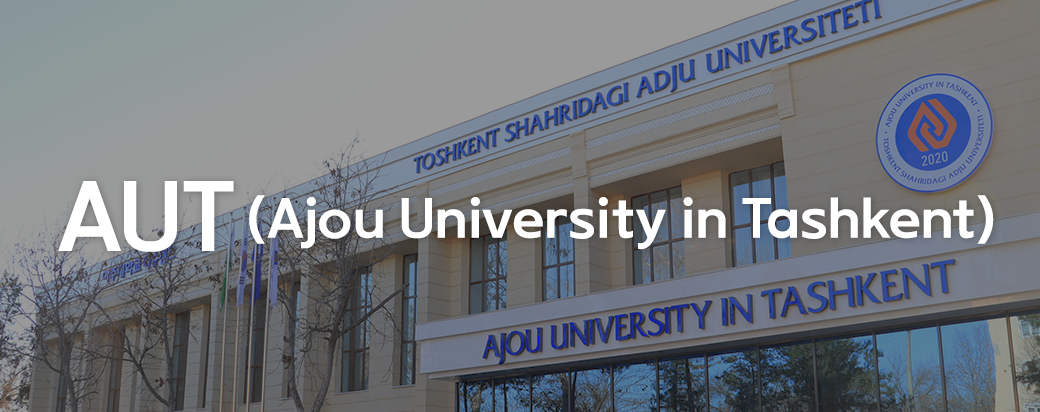 AUT(Ajou University in Tashkent) 소개