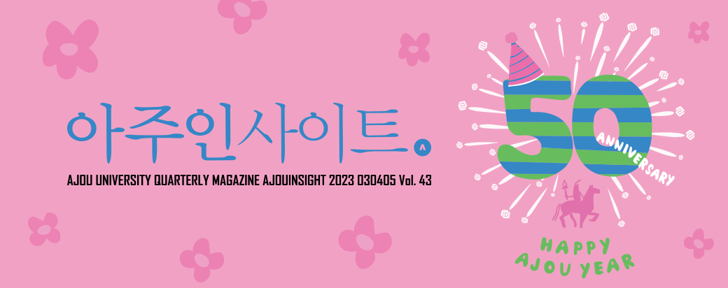 아주인사이트 2023 봄호