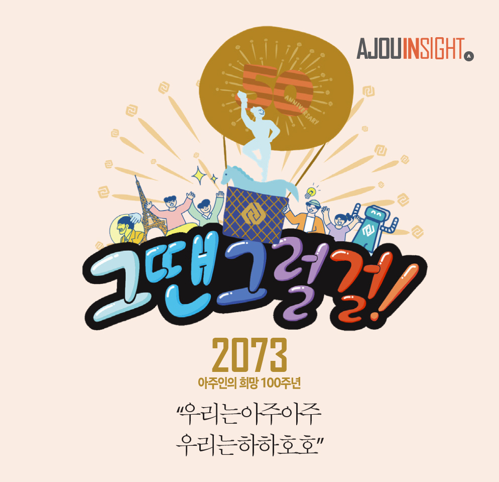 아주의 희망 100주년, 2073 그땐 그럴걸