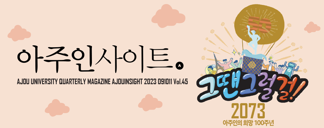 아주인사이트 2023 가을호