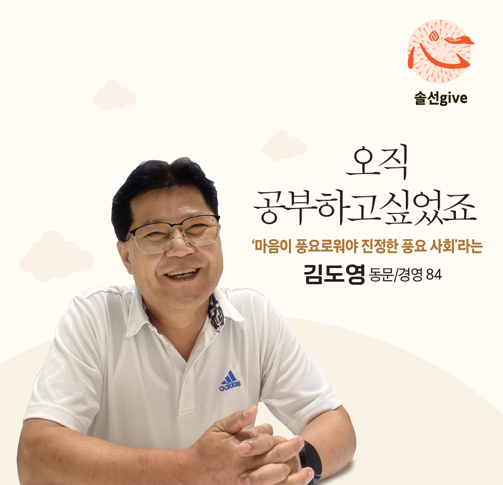 솔선give-김도영 동문 기부 인터뷰