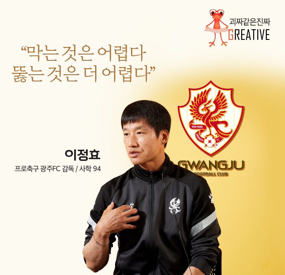 괴짜같은 진짜 - 이정효 감독 인터뷰