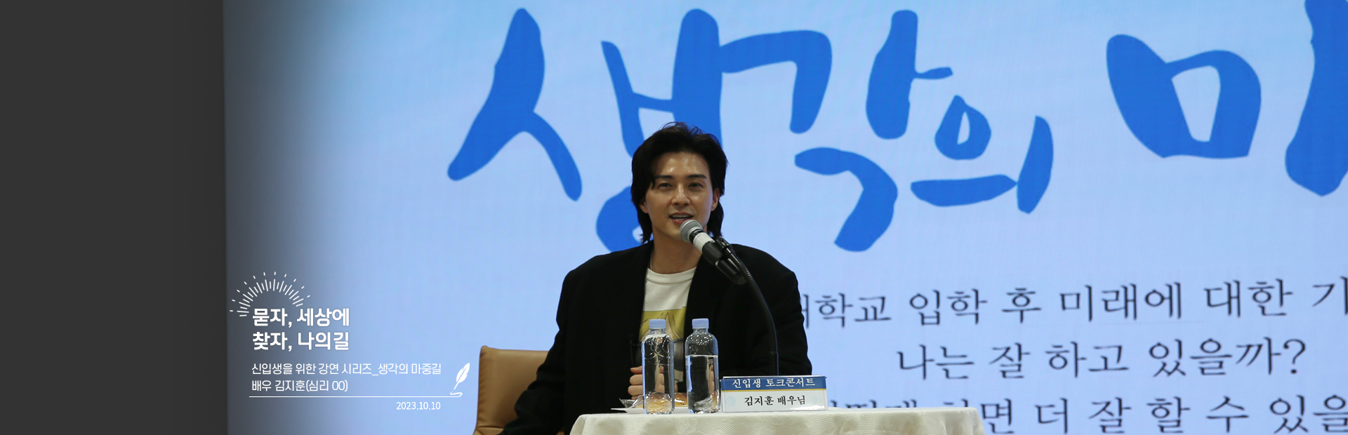 묻자, 세상에- 찾자, 나의길-