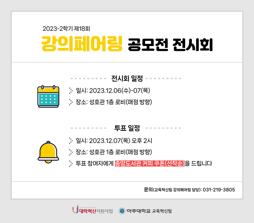 2023-2학기 제18회 강의페어링 공모전 전시회 안내