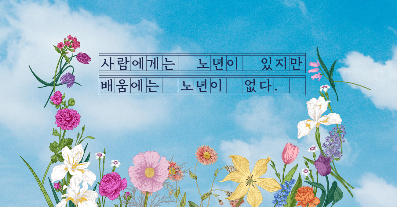 배움에는 노년이 없다