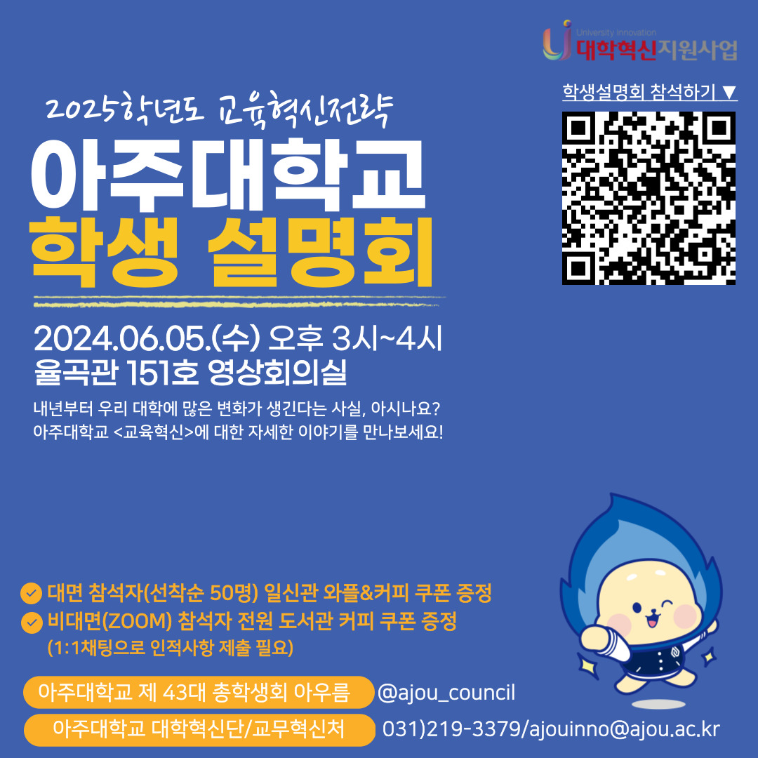 [대학혁신단] 2025 교육혁신전략 아주대학교 학생 설명회(6/5(수)) 개최 안내