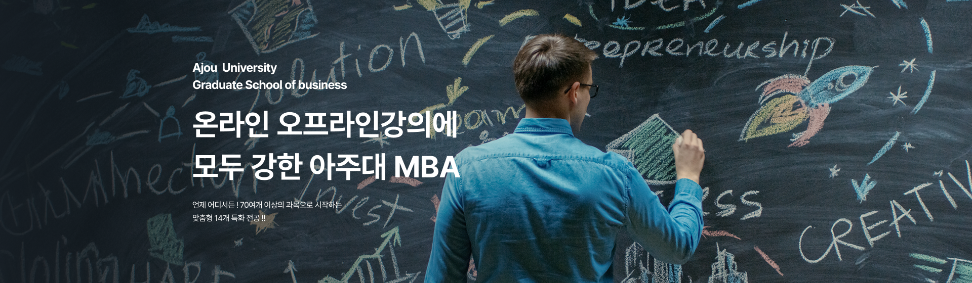ajou university graduate school of business 온라인 오프라인강의에 모두 강한 아주대 mba 언제 어디서든 70여개 이상의 과목으로 시작하는 맞춤형 14개 특화 전공!!