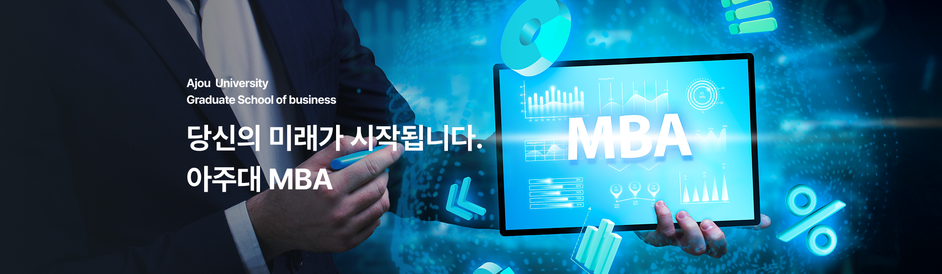 ajou university graduate school of business 당신의 미래가 시작됩니다. 아주대 mba