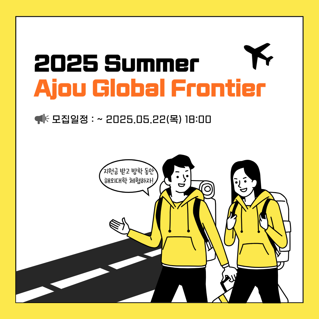 2025 Summer Ajou Global Frontier 모집 공고