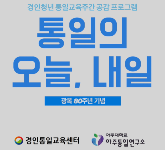 [M/V] 경인청년 통일교육주간 공감 프로그램 후기 영상