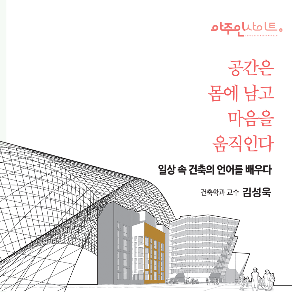 [학문의 생활화] 공간은 몸에 남고 마음을 움직인다-건축학과 김성욱 교수