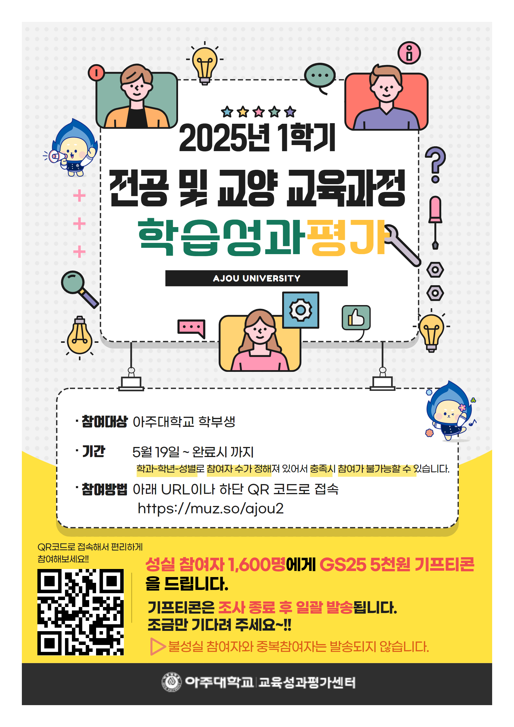 📢재안내📢[교육성과평가센터] 25년 1학기 전공 및 교양교육과정 학습성과 평가(🎁GS편의점 5천원 상품권 드림)