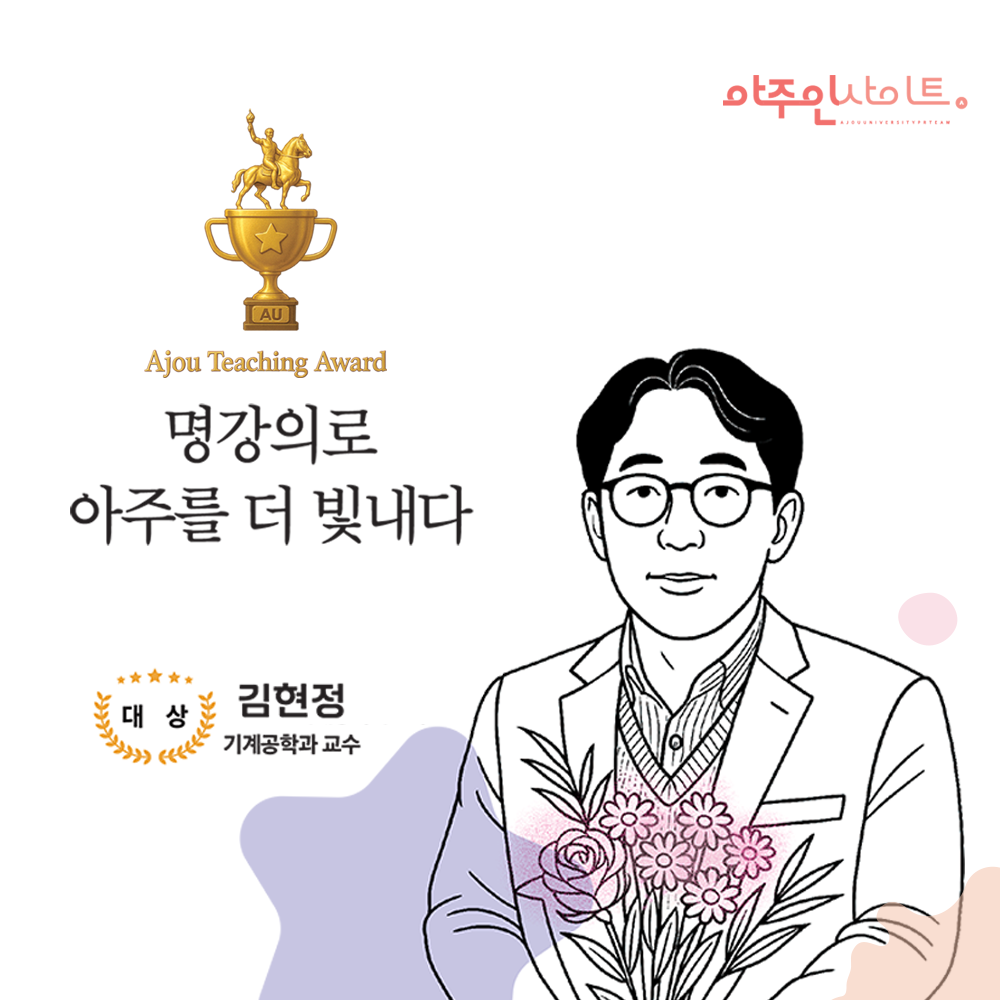 Ajou Teaching Award 수상자