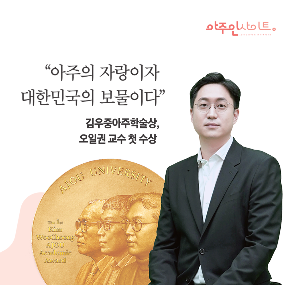 김우중아주학술상, 오일권 교수 첫 수상