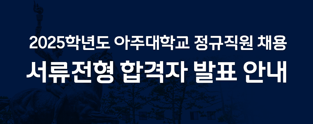 아주대학교 정규직원 채용-서류전형 합격자 발표 안내