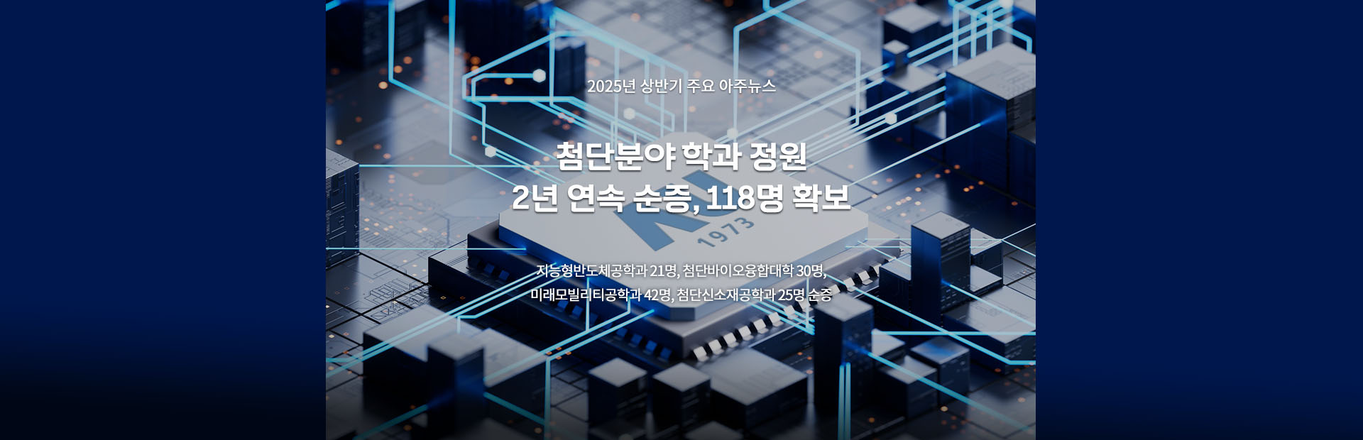 첨단분야 학과 정원 51명 순증, 118명 확보
