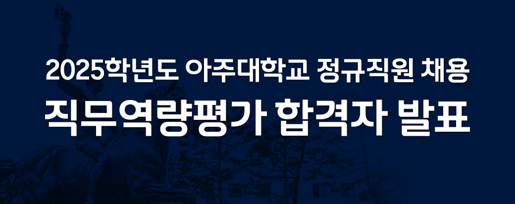 2025학년도 아주대학교 정규직원 채용 공고-직무역량평가 합격자 발표 안내