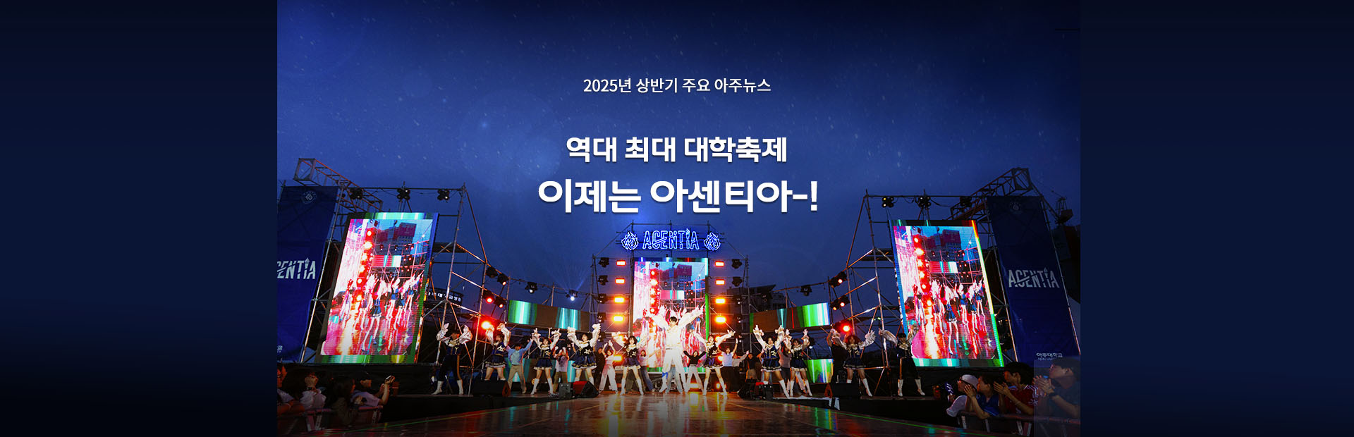 역대 최대 대학축제, 이제는 아센티아-!