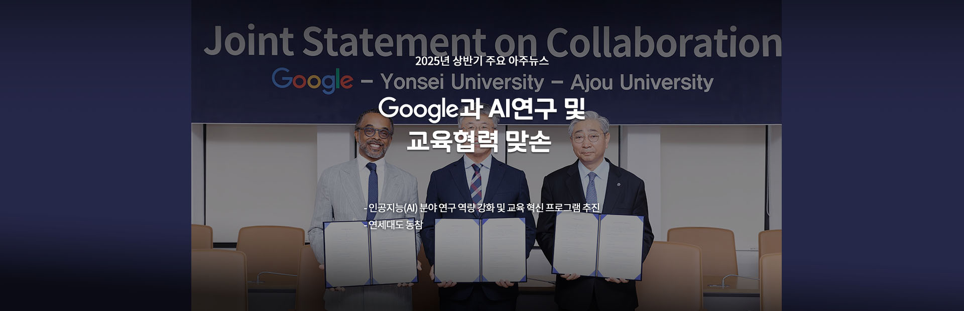 구글과 AI연구 및 교육협력 맞손