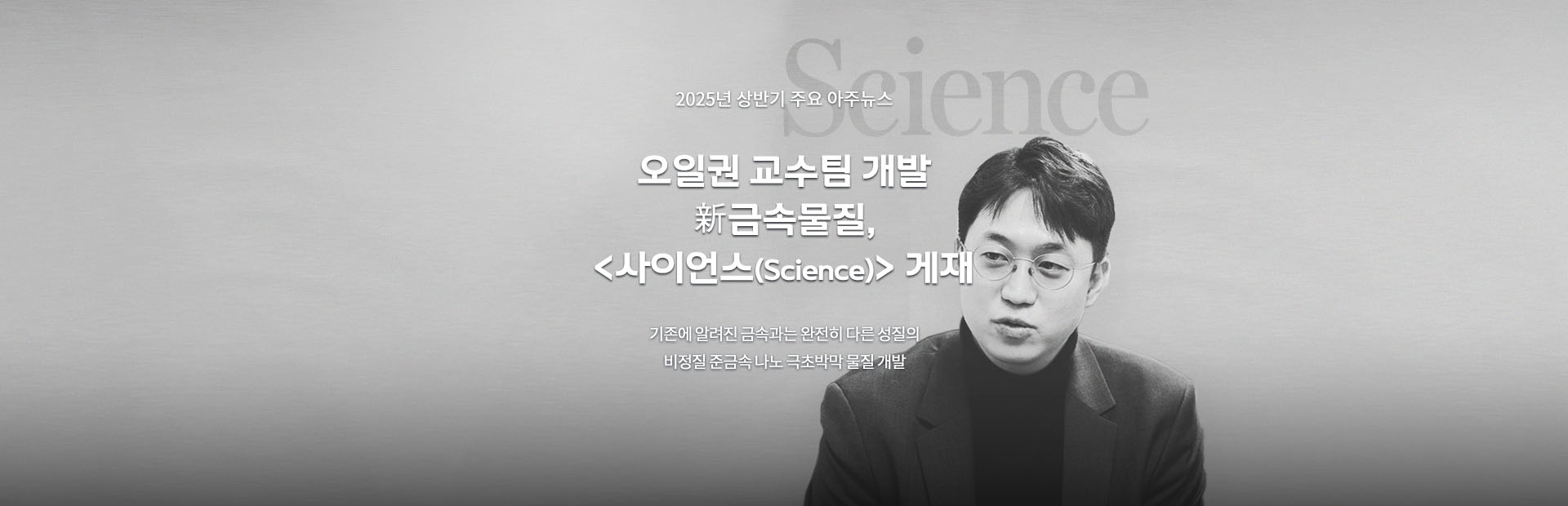 오일권 교수팀 개발 新금속물질, <사이언스(Science)> 게재