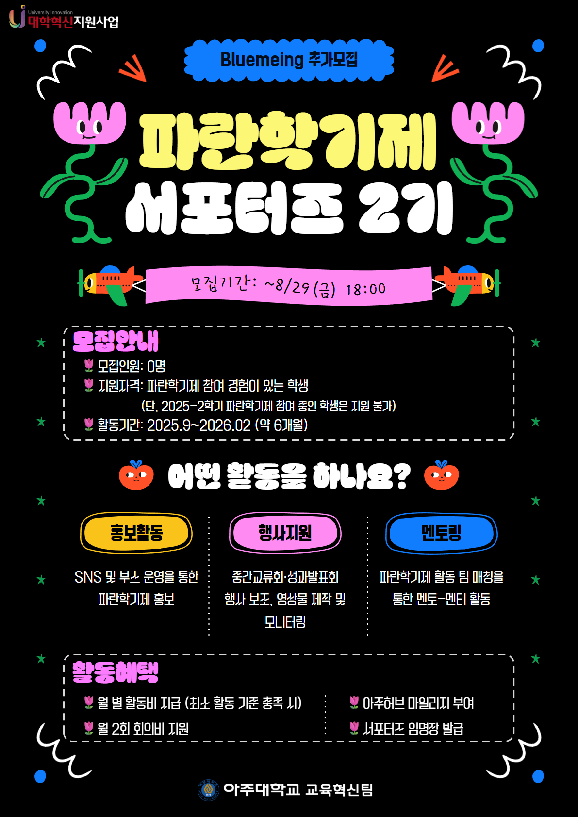 🌷 파란학기제 서포터즈(Bluemeing) 2기 추가 모집 (~8.29(금) 18:00)🌷