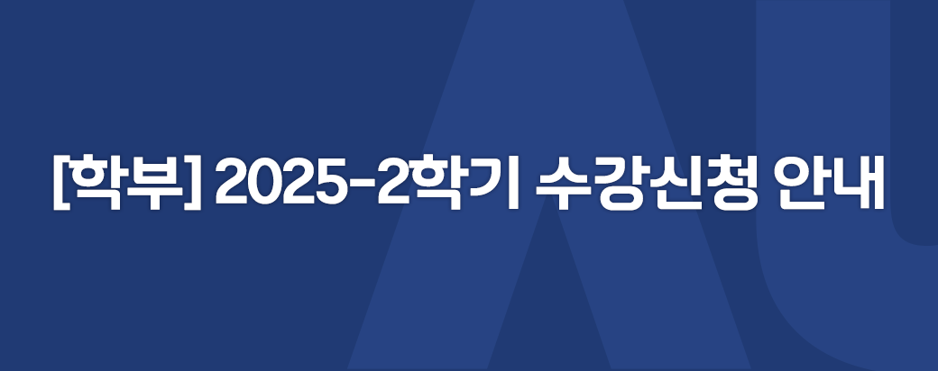 [학부] 2025-2학기 수강신청 안내