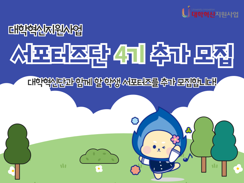 [대학혁신단]대학혁신지원사업 학생서포터즈단 4기 추가 모집(~8/28(목)까지)
