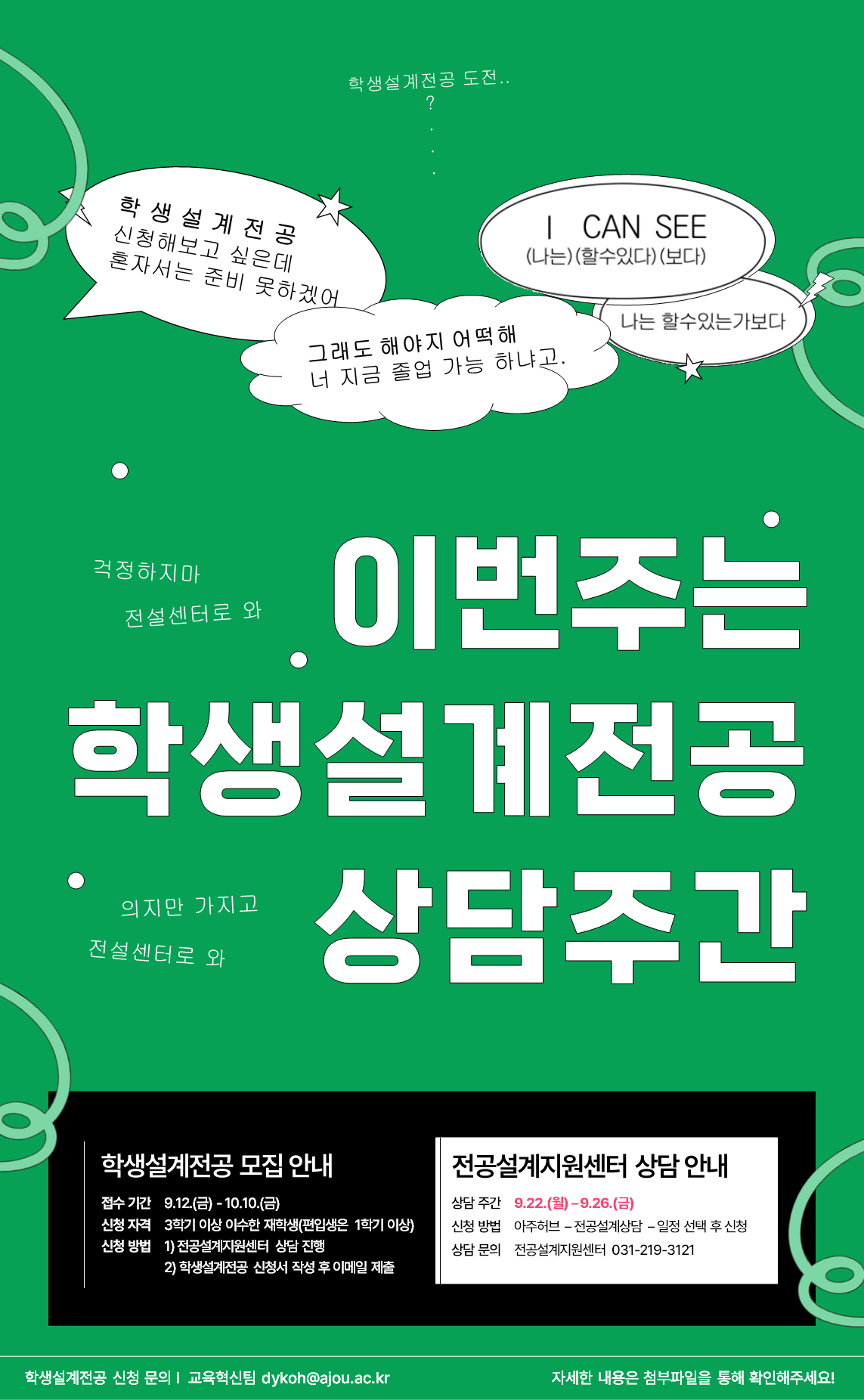 [교육혁신팀] 학생설계전공 💁‍♀️상담주간 안내(9/22~9/26)