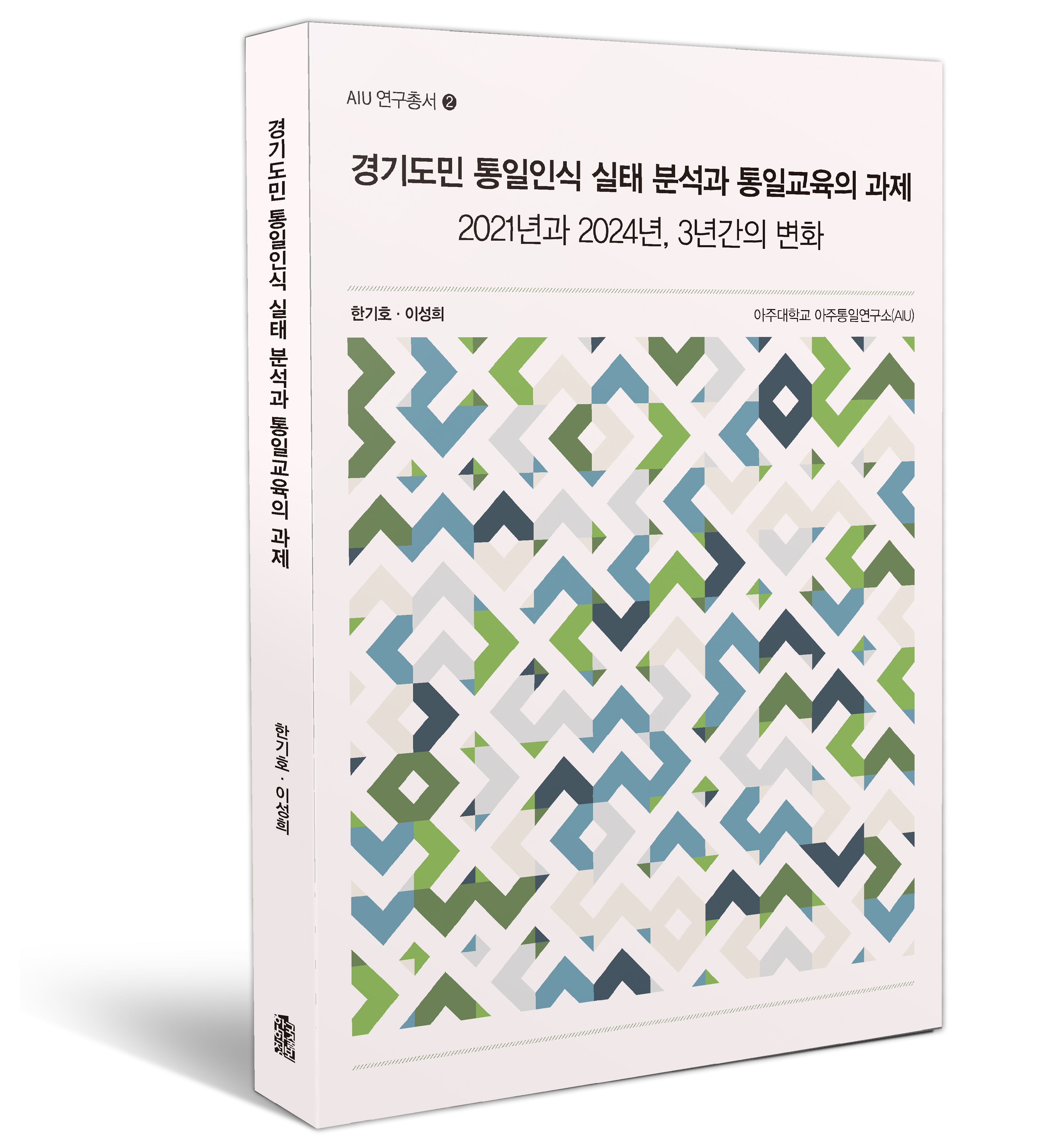 [출간] 경기도민 통일인식 실태 분석과 통일교육의 과제 발간(언론보도 3건)