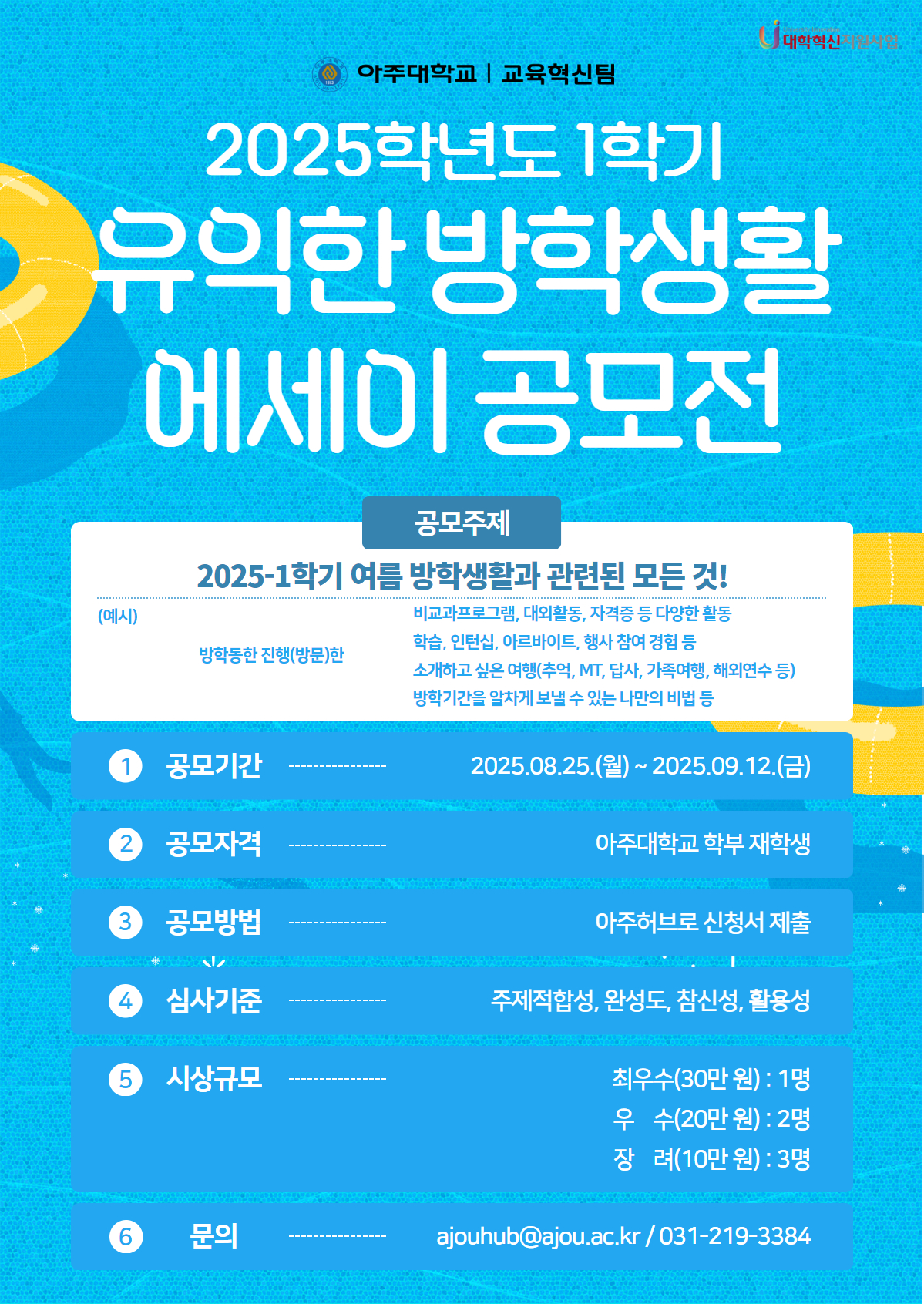 💫[너의 여름은...]2025학년도 1학기 유익한 방학생활 에세이 공모전💫