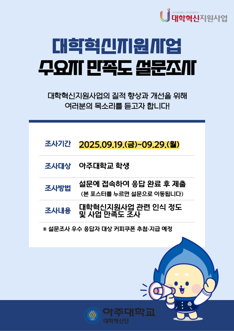 [대학혁신지원사업] 학생 참여 수요자 만족도 설문조사(커피쿠폰 추첨 지급)