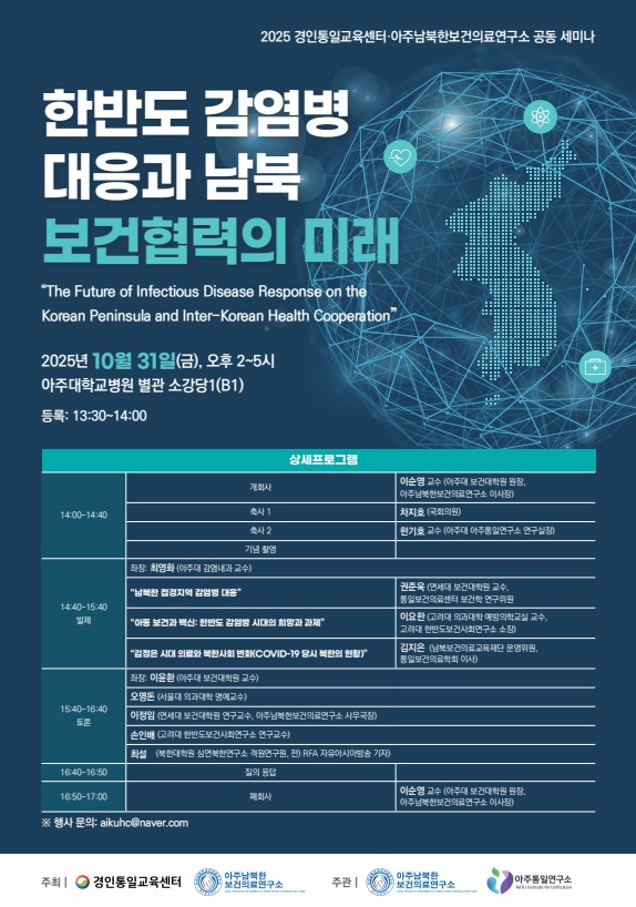 251031 경인통일교육센터·아주남북한보건의료연구소 공동 세미나