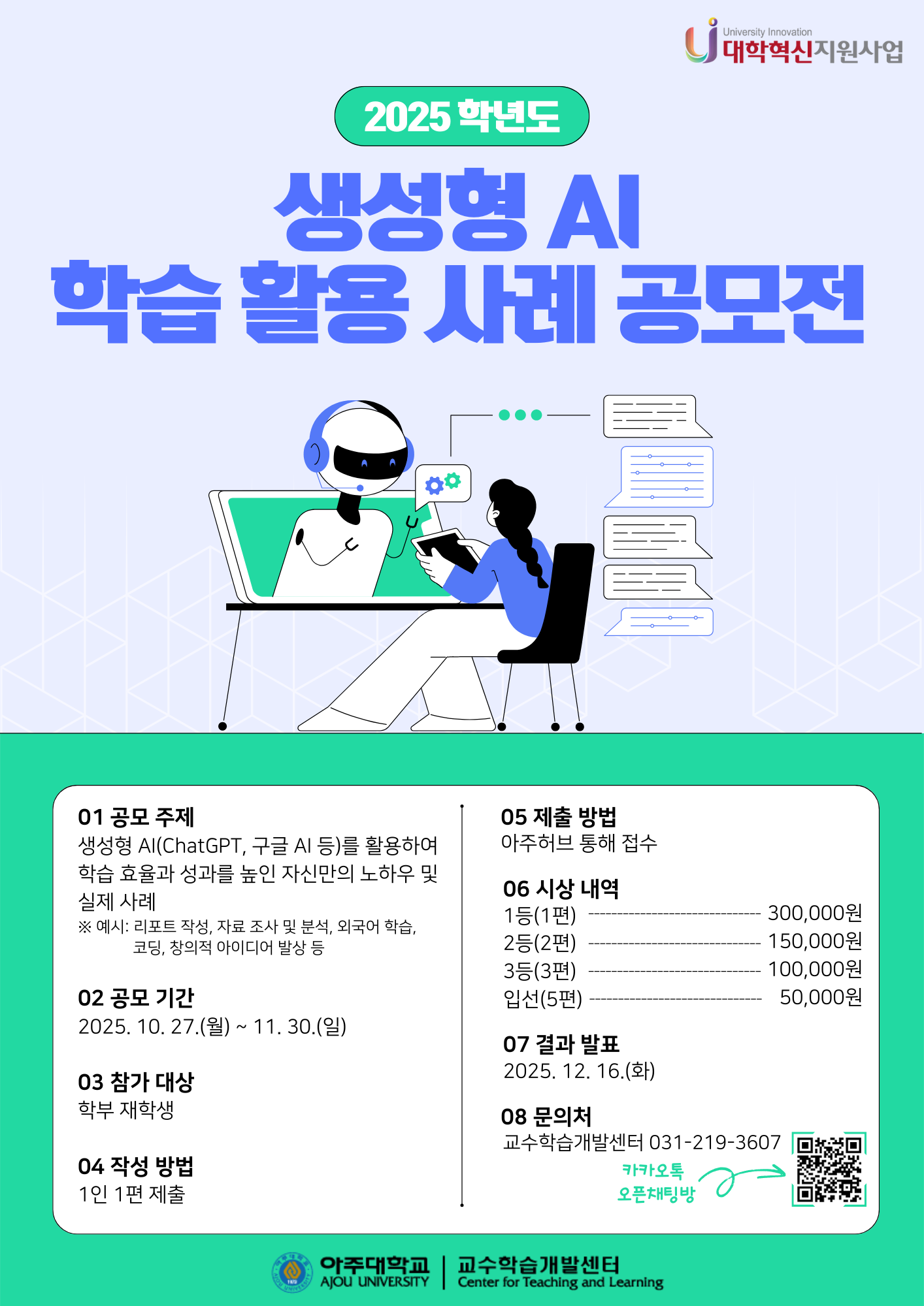 [학습법] 2025학년도 생성형 AI 학습 활용 사례 공모전 안내