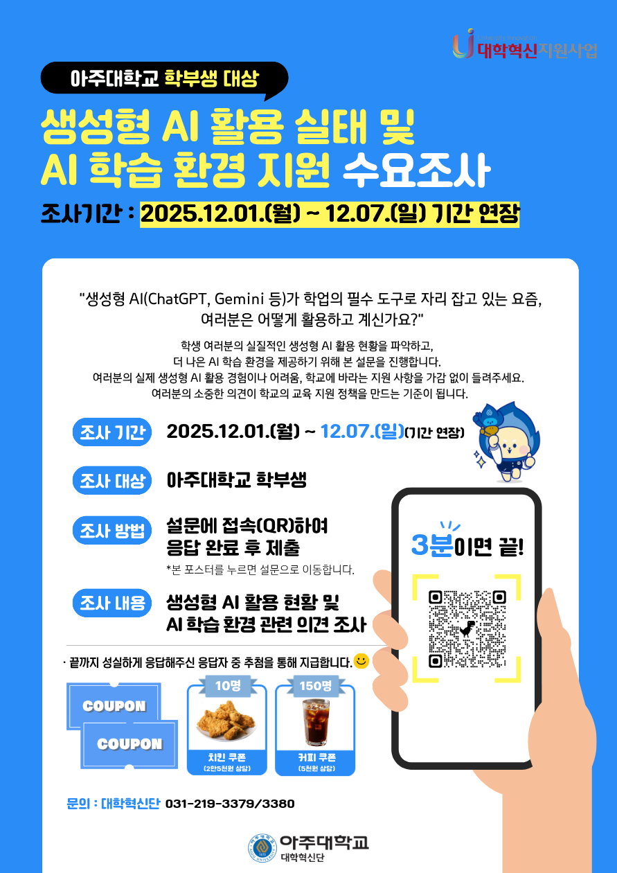 *기간 연장*[대학혁신]너의 의견 + 설문 = 우리 학교 AI 레벨업! 🏫✨커피쿠폰 업그레이드! 그리고 치킨까지 ‘깜짝 추가’🍗”(추첨)”