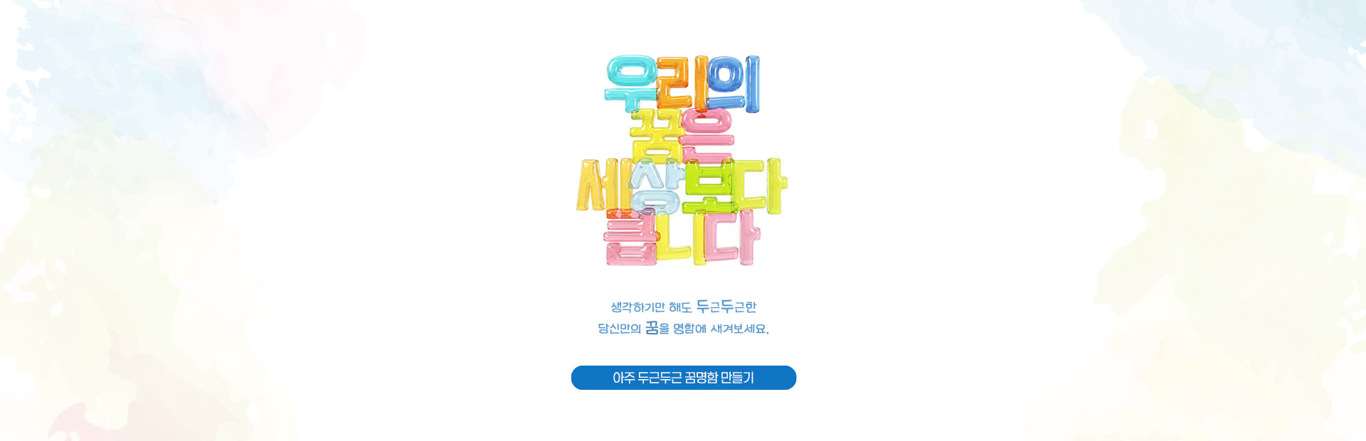 아주 두근두근 꿈명함 이벤트