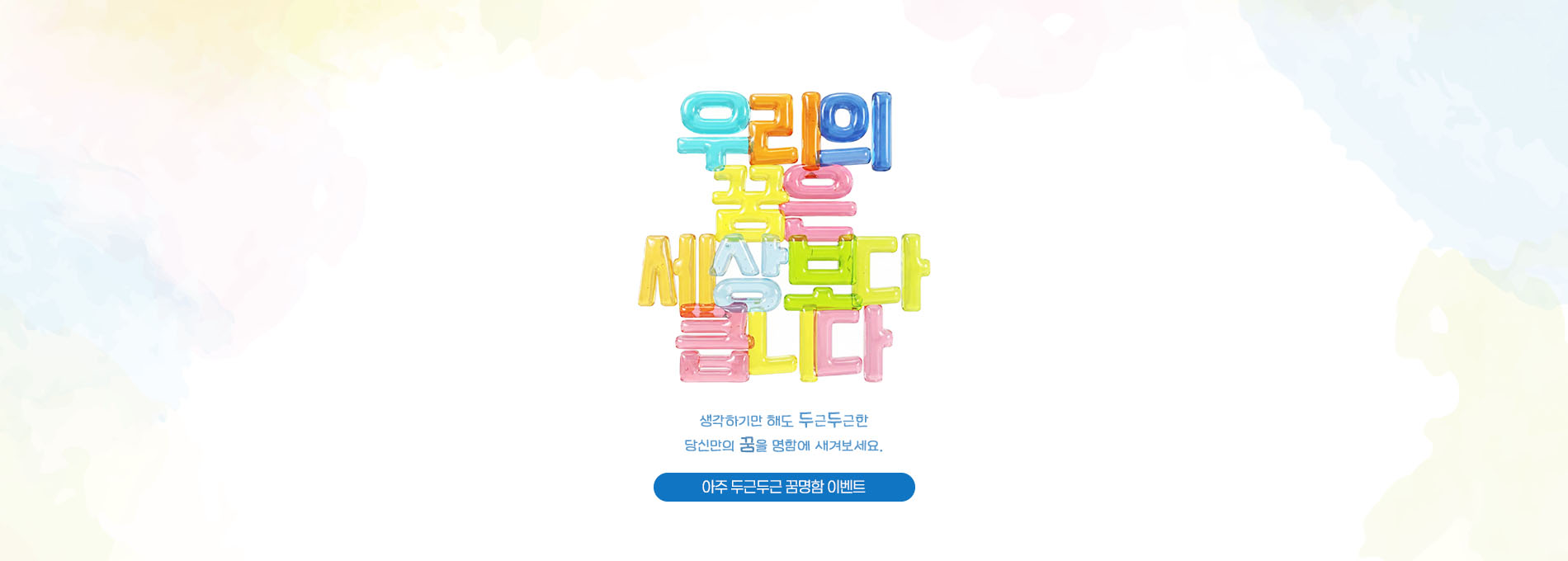 아주 두근두근 꿈명함을 새겨드려요.