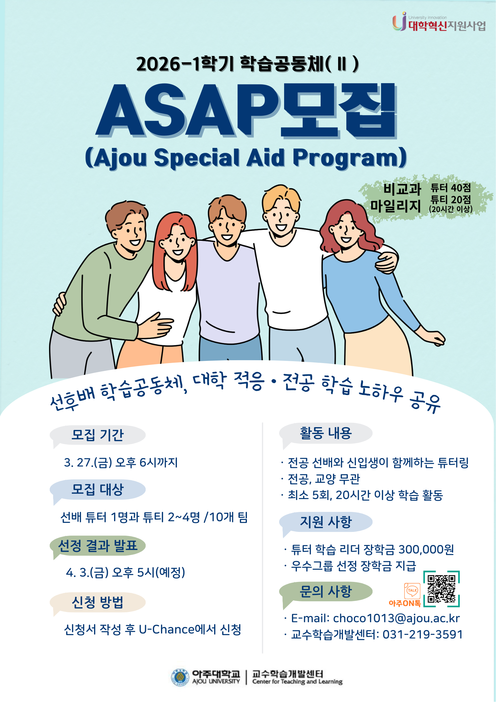 [학습법] 2026-1학기 학습공동체(II) ASAP 모집 안내