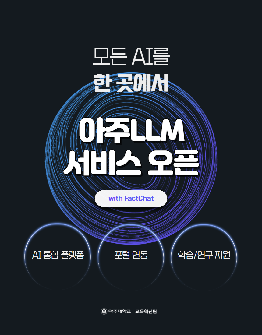 아주대학교 학부 재학생 생성형 AI 구독권 배포 