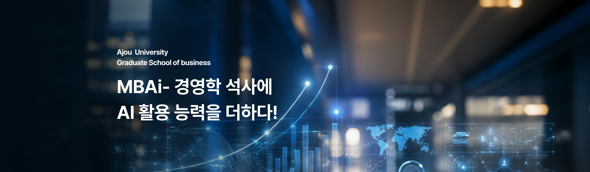 ajou university graduate school of business 당신의 미래가 시작됩니다. 아주대 mba