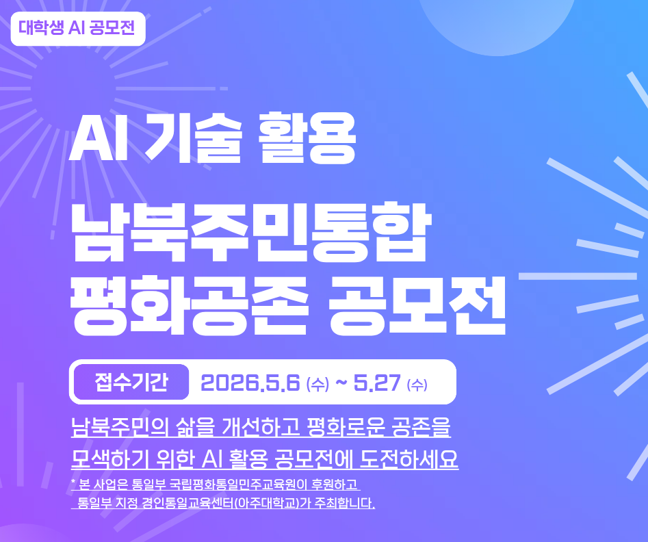 [공지] AI 기술 활용 남북주민통합 평화공존 공모전 참가 안내(~5.27 신청마감)