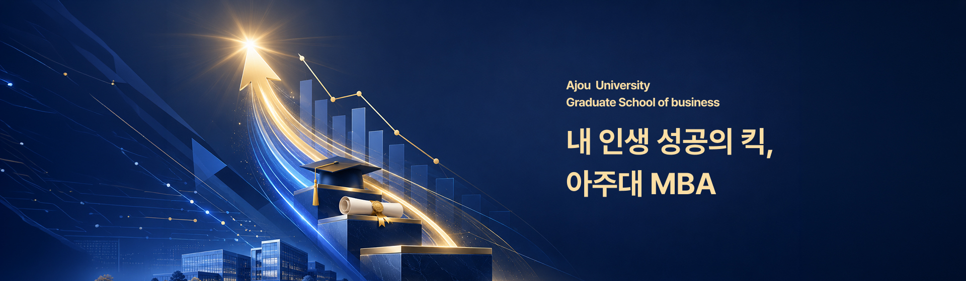 ajou university graduate school of business 온라인 오프라인강의에 모두 강한 아주대 mba 언제 어디서든 70여개 이상의 과목으로 시작하는 맞춤형 14개 특화 전공!!