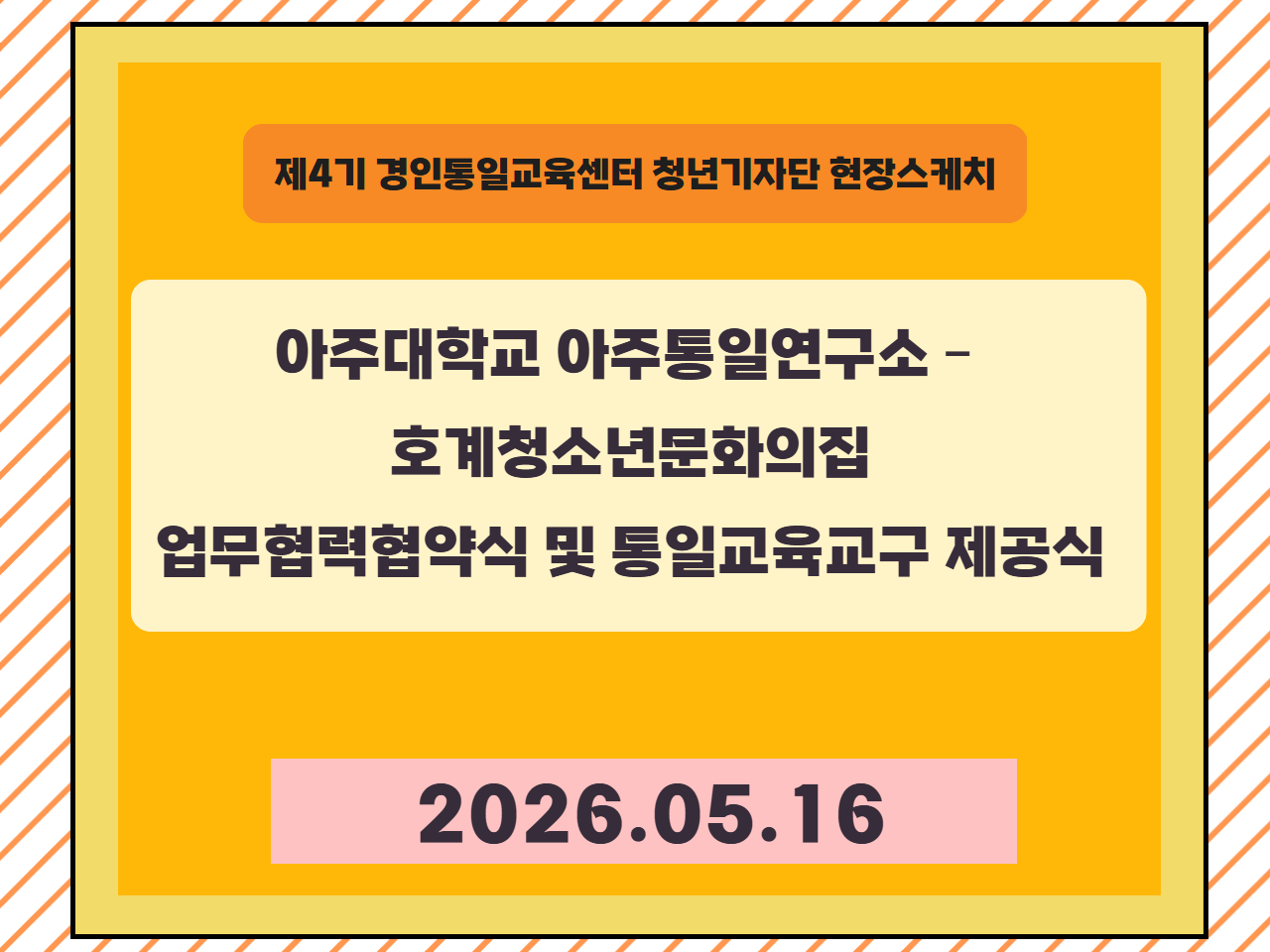 260516 경인통일교육센터(아주통일연구소)-호계청소년문화의집 업무협약 체결