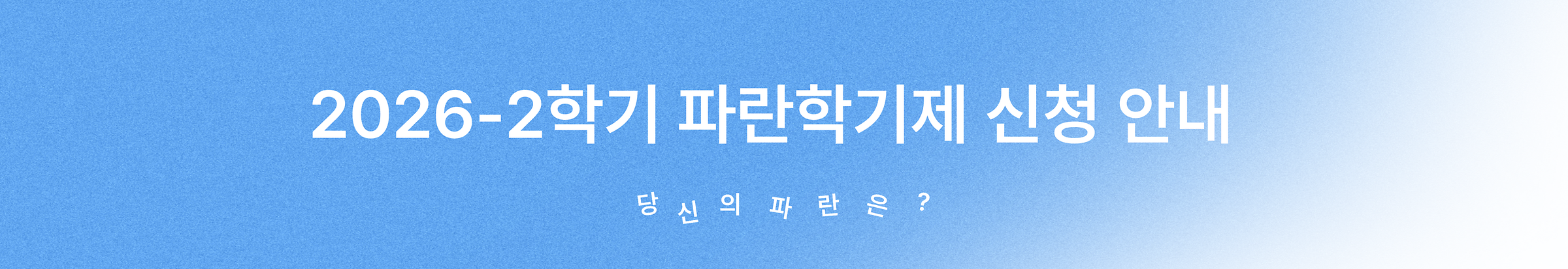 파란학기제 신청 안내