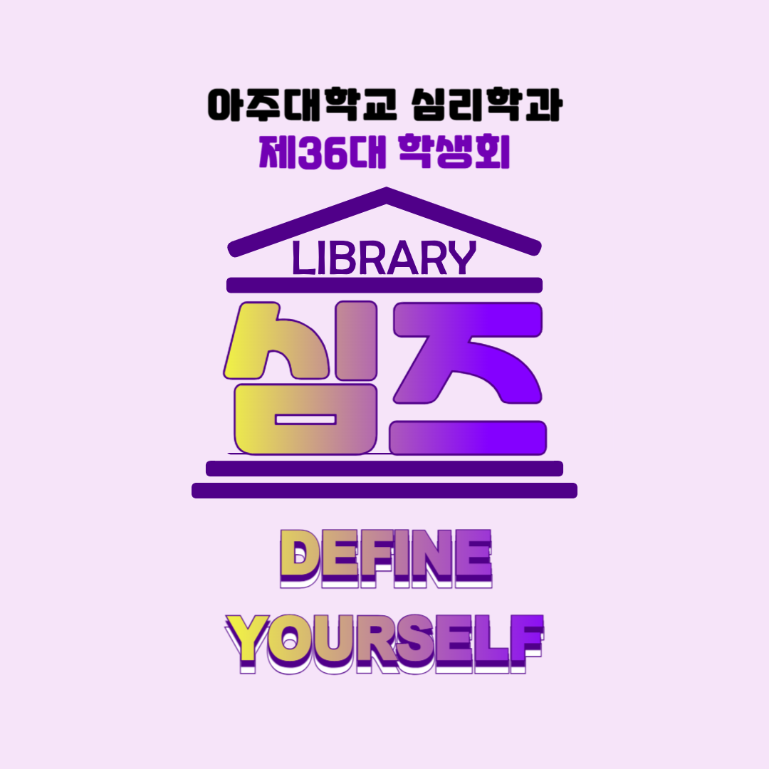 심리학과 제 33대 학생회 ‘Re:play harmony!’ 시밀레(PSYMILE)