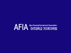 AFIA(Ajou Financial Investment Association)