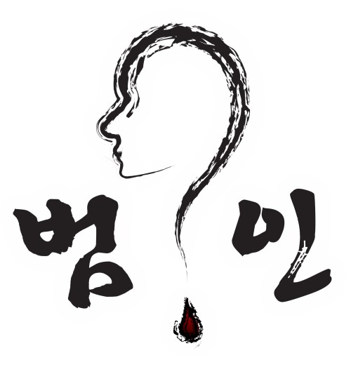 범인