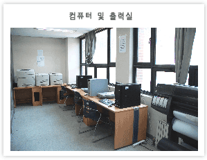 컴퓨터 및 출력실