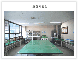 모형제작실