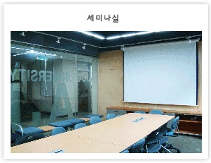세미나실